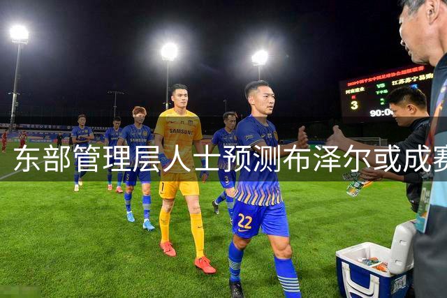 东部管理层人士预测布泽尔或成赛季最佳新秀