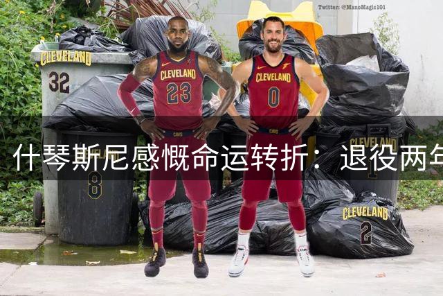 什琴斯尼感慨命运转折：退役两年后竟现身诺坎普