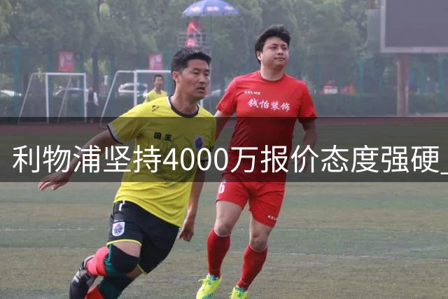 利物浦坚持4000万报价态度强硬 琼斯转会国米谈判陷入僵局