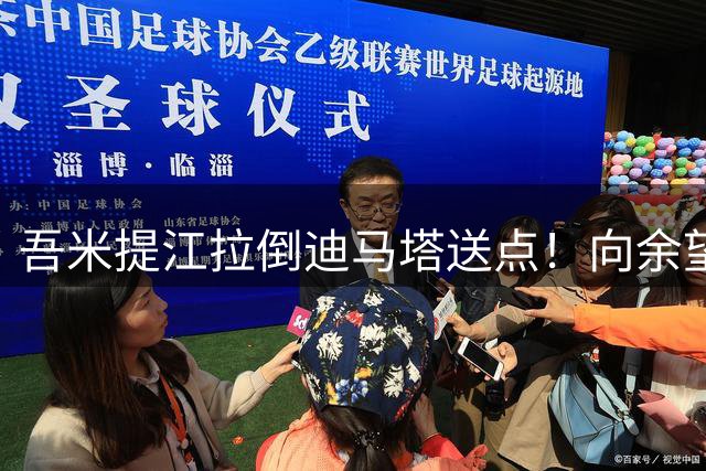 吾米提江拉倒迪马塔送点！向余望主罚命中，铜梁龙1-0领先海港