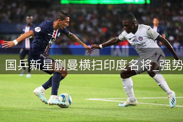 国乒新星蒯曼横扫印度名将 强势挺进WTT横滨站16强