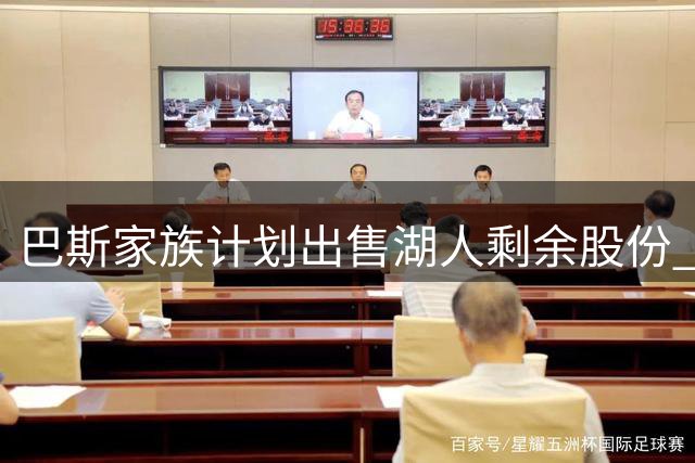 巴斯家族计划出售湖人剩余股份 珍妮坚决反对股权交易