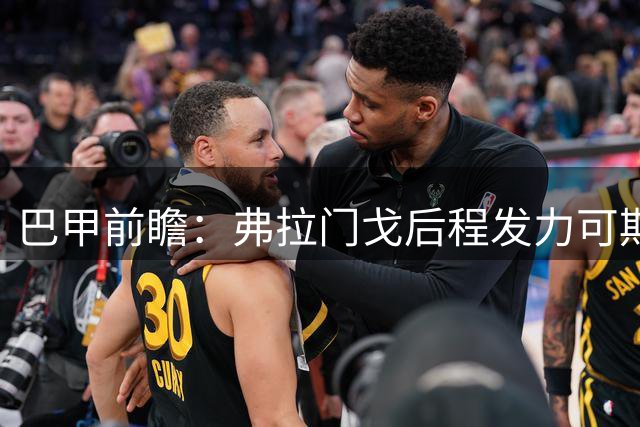 巴甲前瞻：弗拉门戈后程发力可期 博塔弗戈半场防守成关键
