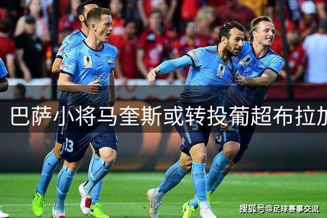 巴萨小将马奎斯或转投葡超布拉加队