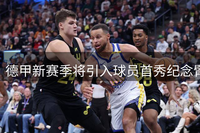 德甲新赛季将引入球员首秀纪念臂章