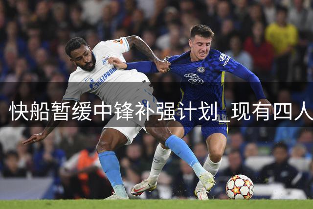 快船暂缓中锋补强计划 现有四人阵容获管理层认可