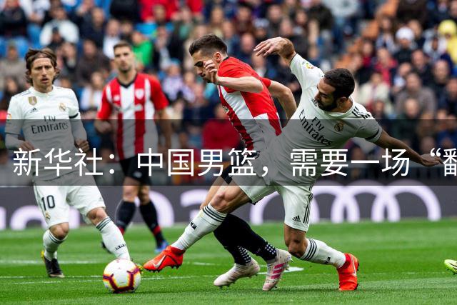新华社：中国男篮，需要一场“翻身仗”