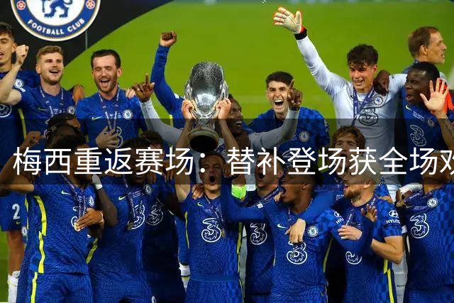 梅西重返赛场：替补登场获全场欢呼，迈阿密国际遗憾出局