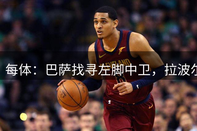 每体：巴萨找寻左脚中卫，拉波尔特领衔候选名单