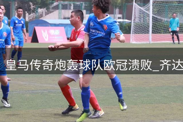 皇马传奇炮轰球队欧冠溃败 齐达内临场指挥遭质疑