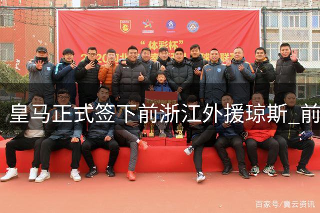 皇马正式签下前浙江外援琼斯 前NBA两冠得主加盟