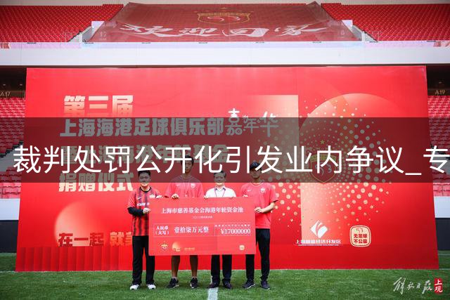 裁判处罚公开化引发业内争议 专家直言不应过度曝光裁决细节