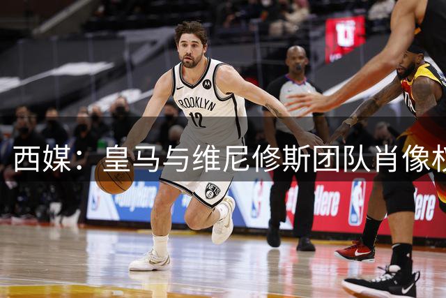 西媒：皇马与维尼修斯团队肖像权分配谈判接近达成一致