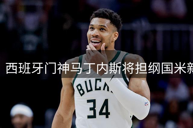 西班牙门神马丁内斯将担纲国米新赛季首发