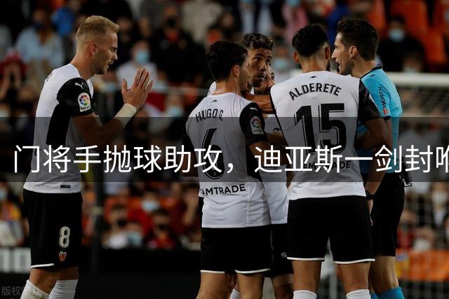 门将手抛球助攻，迪亚斯一剑封喉，皇马1-0送拉科鲁尼亚12连败
