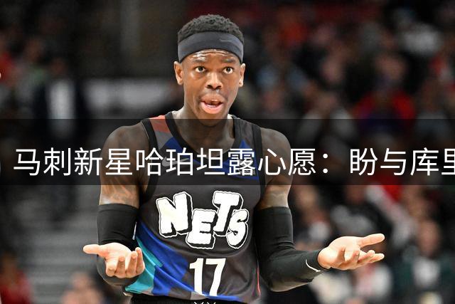马刺新星哈珀坦露心愿：盼与库里交换球衣弥补上季遗憾